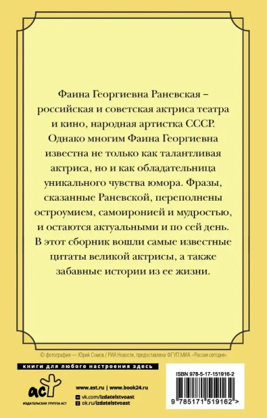 Оптимизм - это недостаток информации! Афоризмы, жизненные цитаты и притчи Фаины Раневской