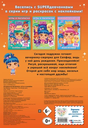SUPERдевчонки. Праздничная вечеринка. Игры и наклейки