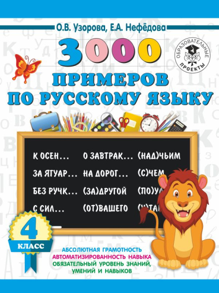 3000 примеров по русскому языку. 4 класс