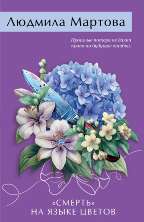 Смерть» на языке цветов
