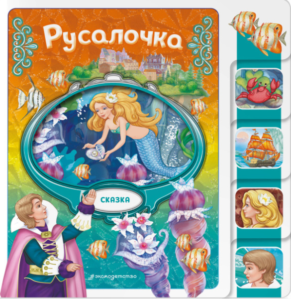 ЛюСкДМаВыр/Русалочка