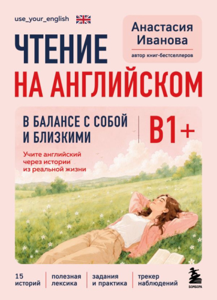 Чтение на английском. В балансе с собой и близкими. B1+. Учите английский через истории из реальной
