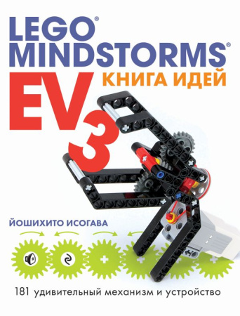 ПоИздКомп/Книга идей LEGO MINDSTORMS EV3. 181 удивительный механизм и устройство
