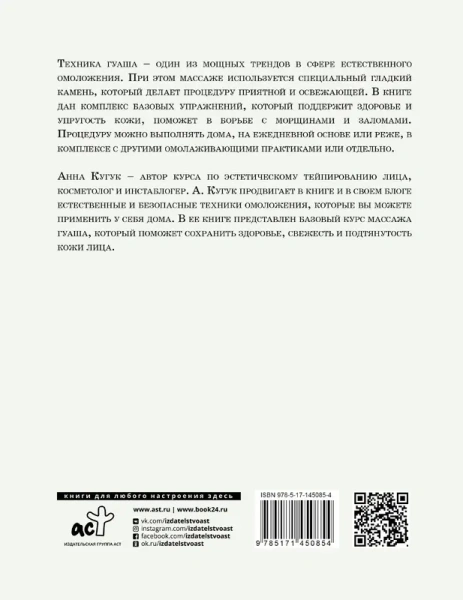 Массаж гуаша