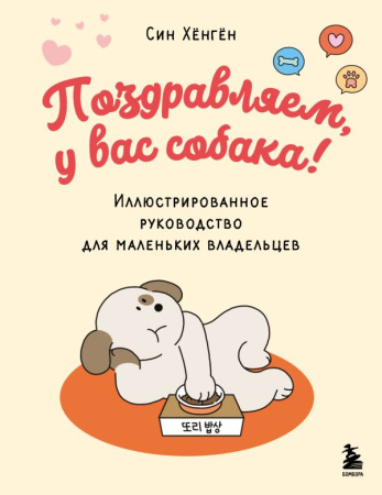 Поздравляем, у вас собака! Иллюстрированное руководство для маленьких владельцев