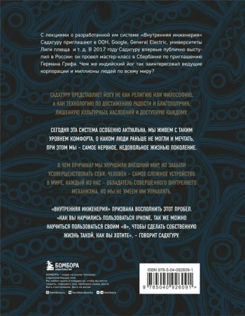 Внутренняя инженерия. Путь к радости. Практическое руководство от йога. (бизнес)