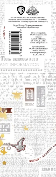 Магнитные закладки с вырубкой. Гарри Поттер. Чудовищная книга о чудовищах и Гриффиндор (2 шт.)