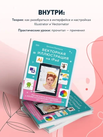 Векторная иллюстрация на iPad. Мастер-классы по рисованию в Adobe Illustrator и Curve (Vectornator)