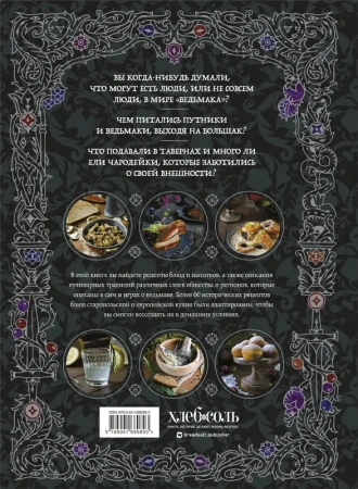 Ведьмак. Неофициальная кулинарная книга