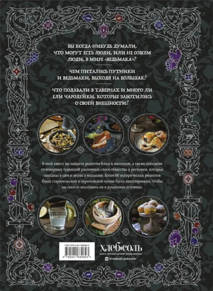 Ведьмак. Неофициальная кулинарная книга