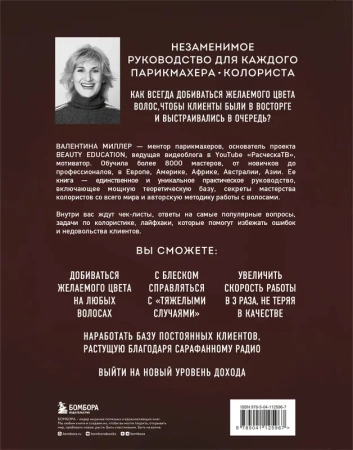 Библия парикмахера колориста. Главная книга по созданию идеального цвета волос