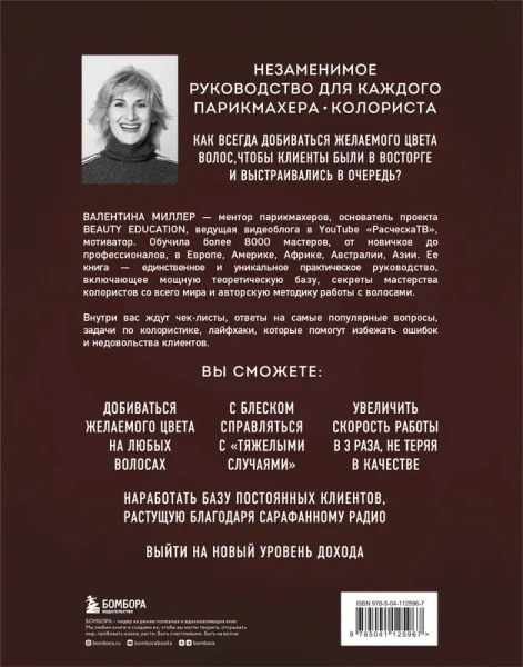 Библия парикмахера колориста. Главная книга по созданию идеального цвета волос