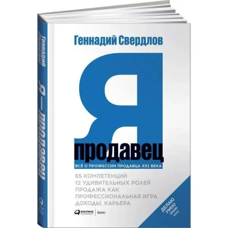Я - продавец. Все о профессии продавца 21 века