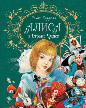 Кэрролл Л. Алиса в стране чудес (премиум).