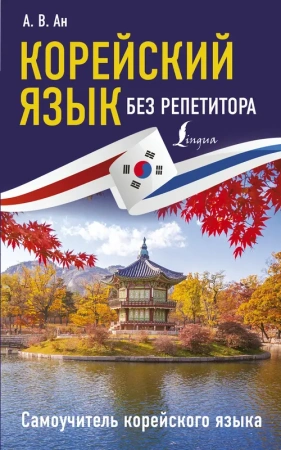 Корейский язык без репетитора. Самоучитель корейского языка
