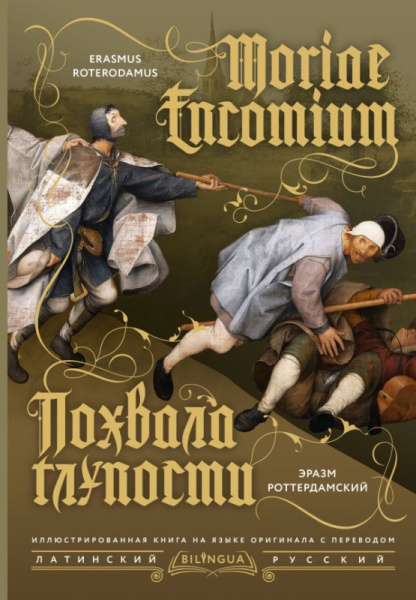 Похвала глупости = Moriae Encomium