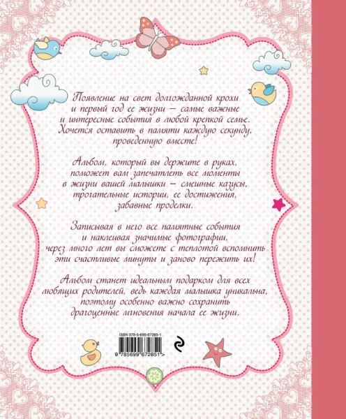 А вот и я! Альбом нашей малышки