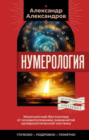 Нумерология. Многолетний бестселлер от основоположника знаменитой нумерологической системы. Глубоко,