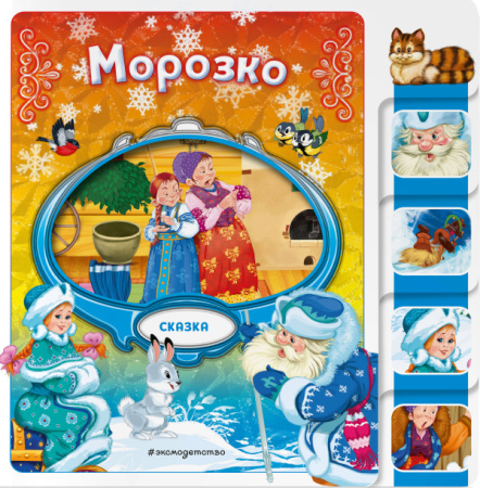 ЛюСкДМаВыр/Морозко
