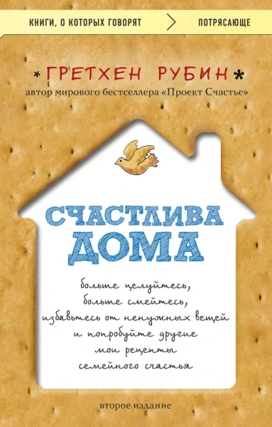Счастлива дома: больше целуйтесь, больше смейтесь, избавьтесь от ненужных вещей и попробуйте другие