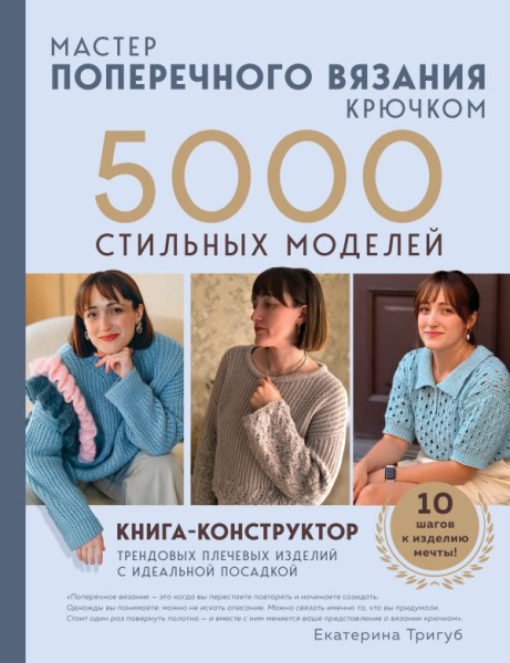 Мастер поперечного вязания крючком. 5000 стильных моделей. Книга-конструктор трендовых плечевых изде