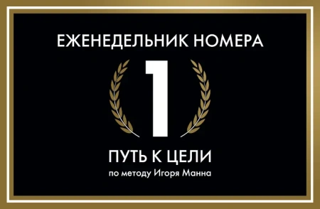 Еженедельник Номера 1. Путь к цели (переупаковка)