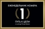 Еженедельник Номера 1. Путь к цели (переупаковка)