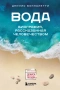 Вода. Биография, рассказанная человечеством