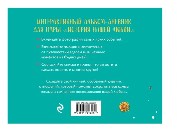 История нашей любви: запомни лучшие моменты. Альбом для влюбленных (авторская иллюстрация)