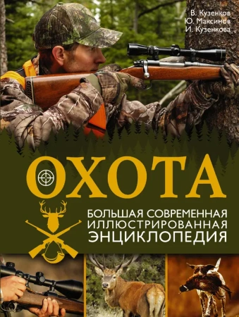 МирМужУвлечений/Охота. Большая современная иллюстрированная энциклопедия