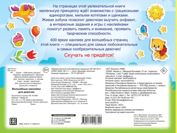 Волшебные наклейки для девочек