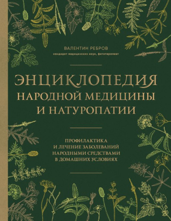 Энциклопедия народной медицины и натуропатии. Профилактика и лечение заболеваний народными средствам