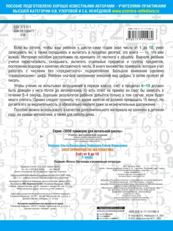 3000 примеров по математике. Счёт от 6 до 10. 1 класс
