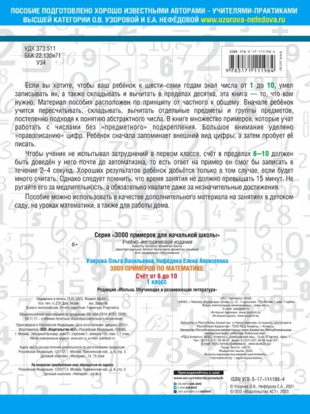 3000 примеров по математике. Счёт от 6 до 10. 1 класс