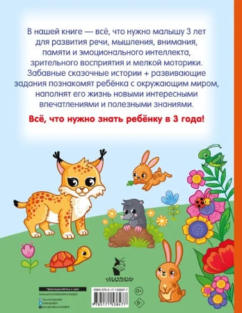 Я знаю и умею в 3 года