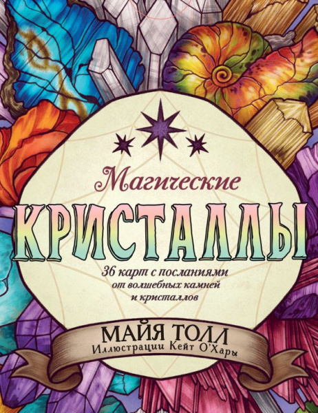 Магические кристаллы. 36 карт с посланиями от волшебных камней и кристаллов (Оракул. 36 карт и руков