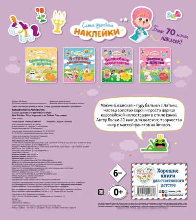 Волшебное королевство. Самые душевные наклейки в мире