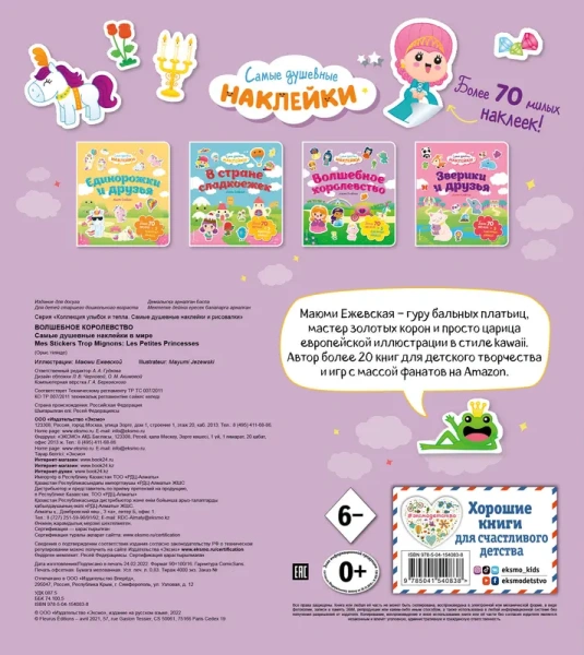 Волшебное королевство. Самые душевные наклейки в мире