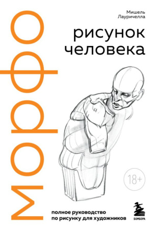 МОРФО. Рисунок человека
