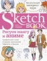 Sketchbook с уроками внутри. Рисуем мангу и аниме