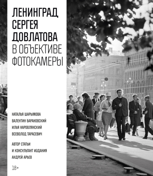 Ленинград Сергея Довлатова в объективе фотокамеры