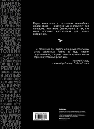 Forbes Book: 10 000 мыслей и идей от влиятельных бизнес-лидеров и гуру менеджмента (черный)