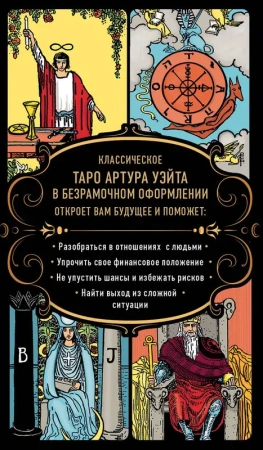 Безграничное Таро (Классическое Таро Артура Уэйта в безрамочном оформлении, 78 карт, 2 пустые карты,