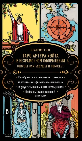 Безграничное Таро (Классическое Таро Артура Уэйта в безрамочном оформлении, 78 карт, 2 пустые карты,