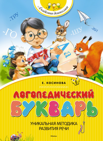 Логопедический букварь (нов.обл.)