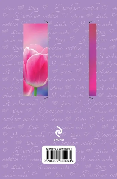 Моей любимой