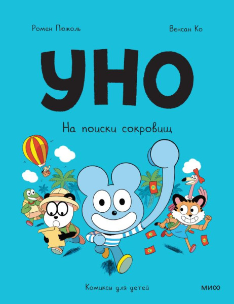 Уно. На поиски сокровищ