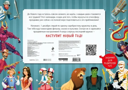 С Новым годом! Детский адвент-календарь с мультфильмами под стирающимся слоем (294х418 мм)