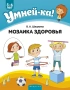 Умней-ка. 5-6 лет. Мозаика здоровья