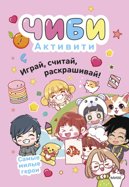 Чиби. Книги-активити/Чиби. Активити. Играй, считай, раскрашивай! Самые милые герои